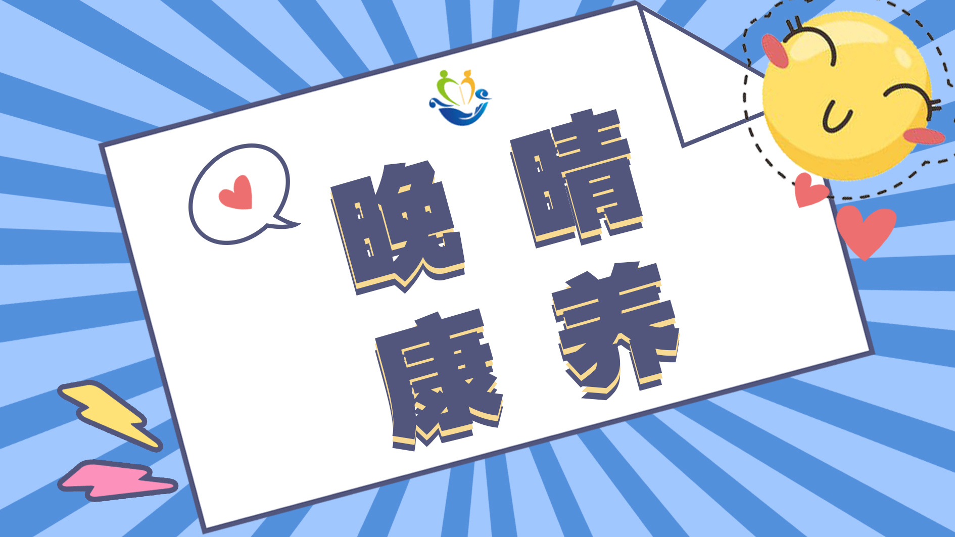 溫情關(guān)懷，共筑愛的家園——敬老院理發(fā)活動(dòng)溫暖啟動(dòng)