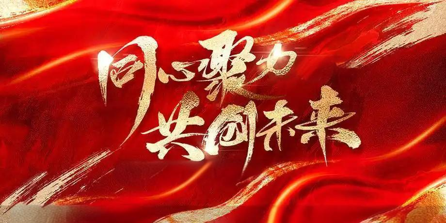 2025，攜手共進，共創(chuàng)輝煌！