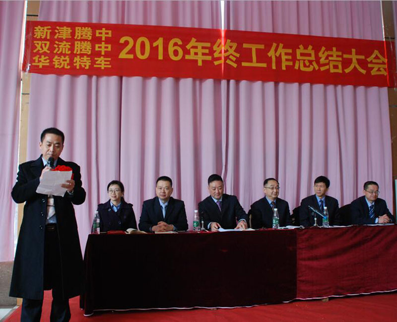 新津腾中2016年度总结表彰大会隆重举行