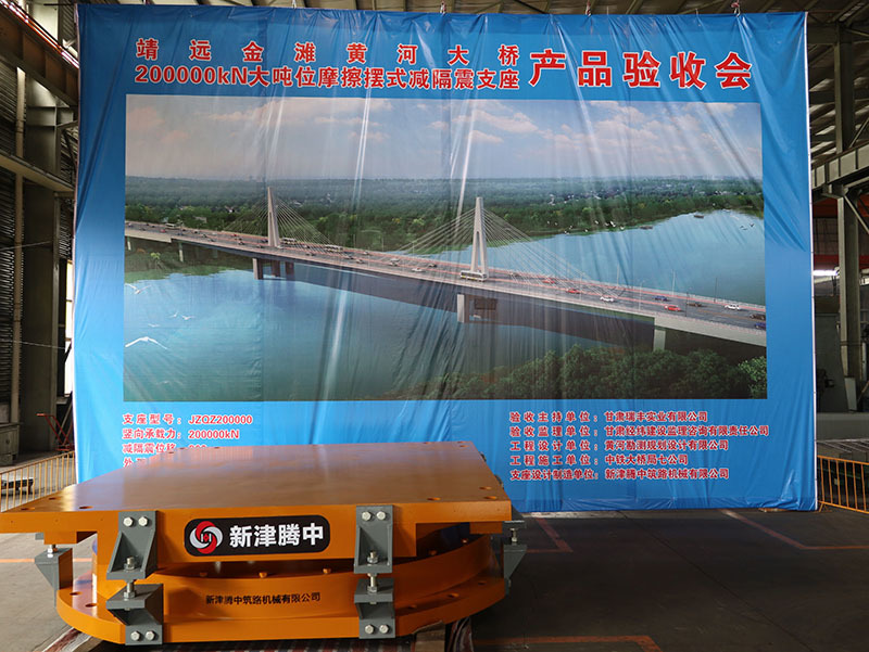 靖远金滩黄河大桥200000kN大吨位摩擦摆式减隔震支座产品通过验收
