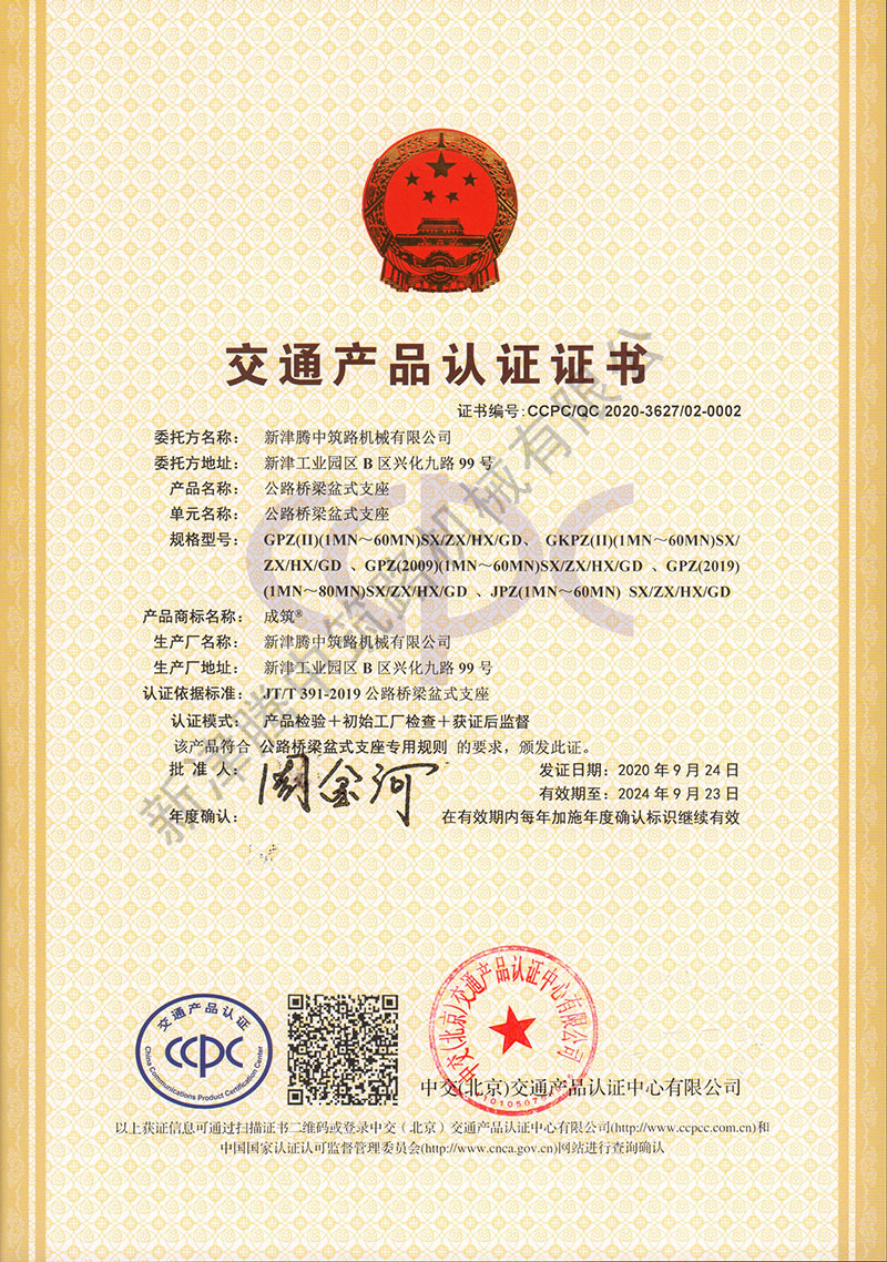 交通产品认证证书-盆式支座