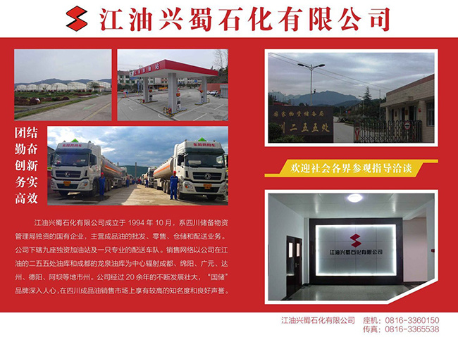 江油兴蜀石化有限公司