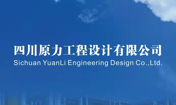 四川原力工程设计有限公司