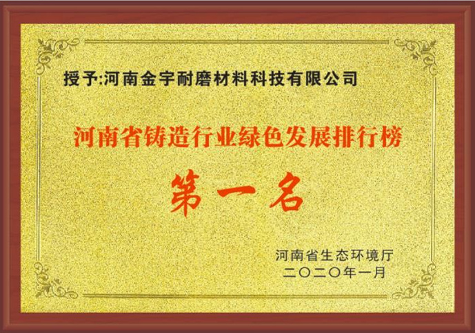 河南省绿色发展铸造业排行榜第一名