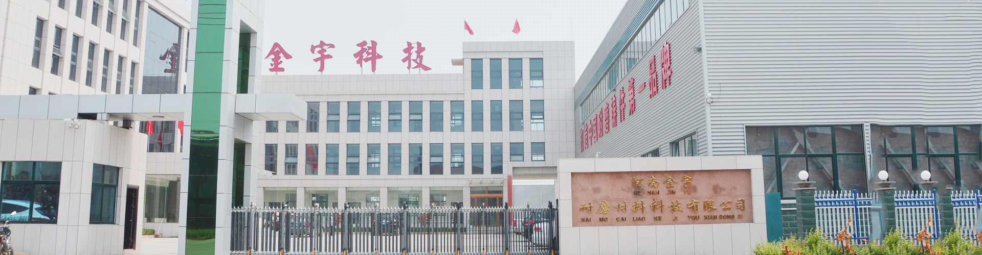 河南金宇耐磨材料科技有限公司