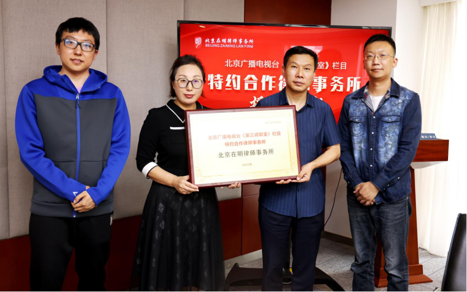 在明律所与北京广播电视台《第三调解室》栏目达成公益普法合作 在明律所与北京广播电视台《第三调解室》栏目达成公益普法合作