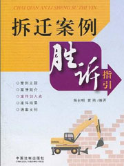 北京在明律师事务所-《拆迁案例胜诉指引》 北京在明律师事务所-《拆迁案例胜诉指引》