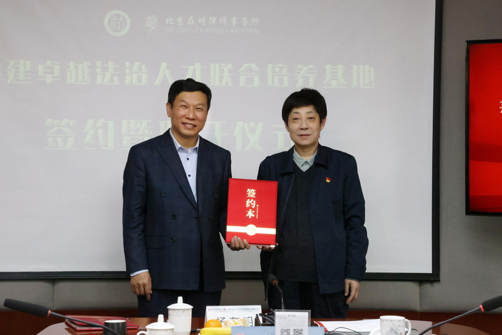 北京在明律师事务所与中国政法大学法学院举行授牌仪式