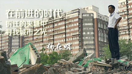「前进的时代 拆迁在行动」第六案：补偿数额的关键