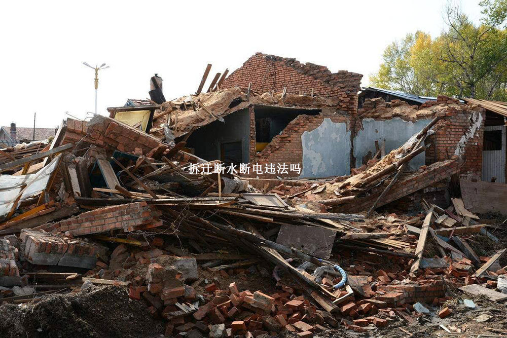 拆迁断水断电违法吗 拆迁断水断电违法吗