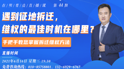 遇到拆迁，维权的最佳时机在哪里？