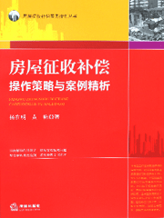 《房屋征收补偿操作策略与案例精析》 《房屋征收补偿操作策略与案例精析》
