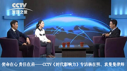 使命在心 责任在肩——CCTV《时代影响力》专访杨在明、袁曼曼律师