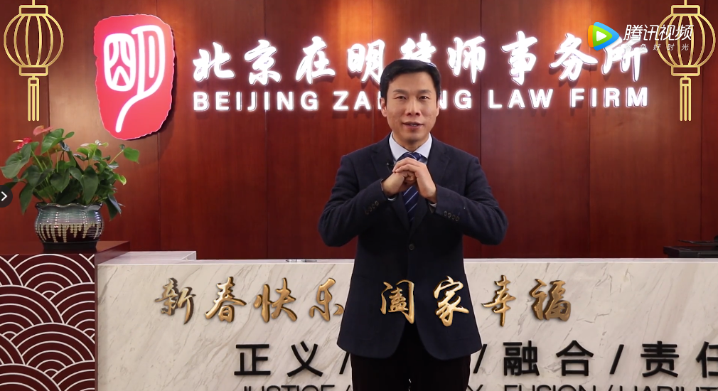 北京在明律师事务所2019恭贺新春