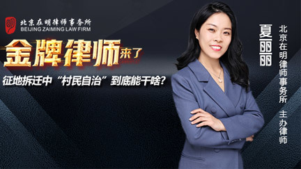 《金牌律师来了》直播回放：征地拆迁中“村民自治”到底能干啥？