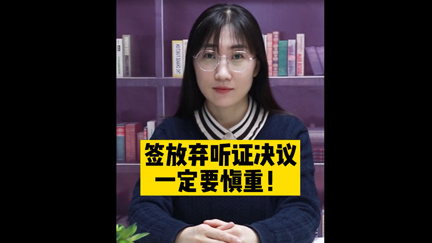 签放弃听证决议，一定要慎重！