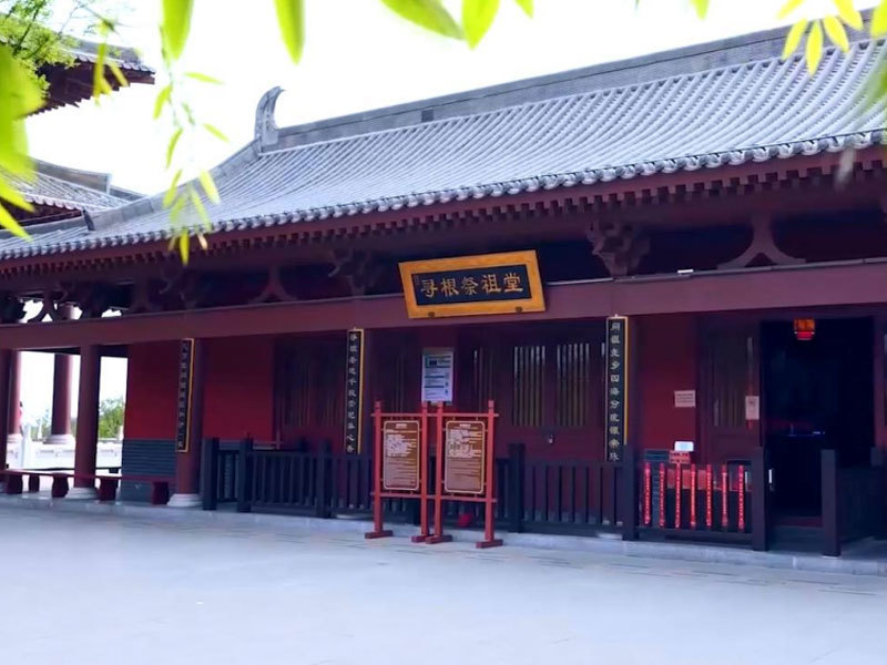 寻根祭祖堂