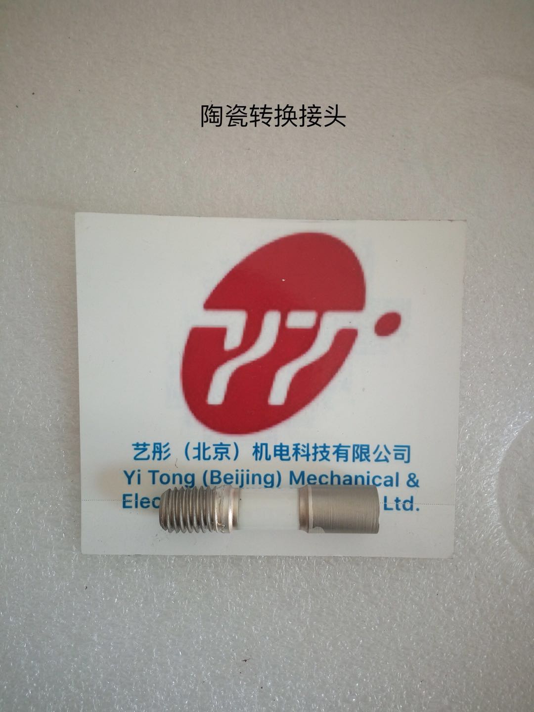 陶瓷轉(zhuǎn)換接頭