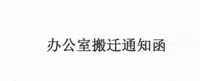 办公室搬迁通知函