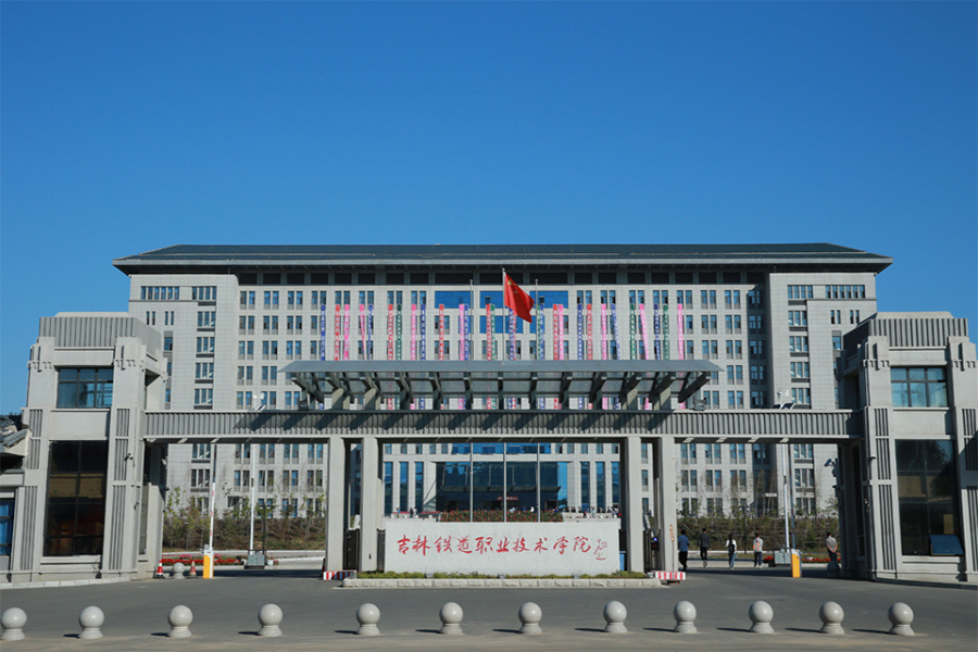 吉林鐵道職業技術學院
