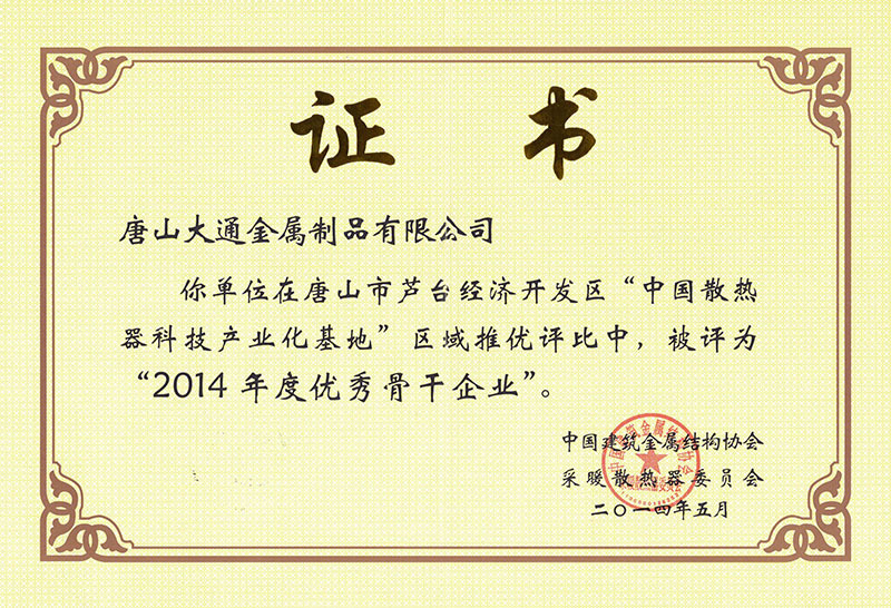 2014优秀企业骨干企业证书