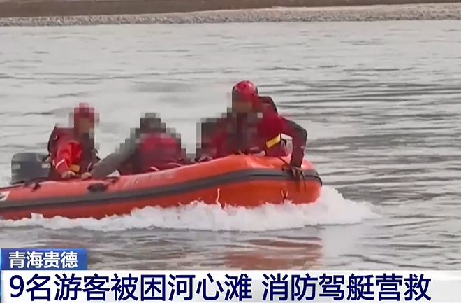 【24小時】青海貴德 9名游客被困河心灘 消防駕艇營救