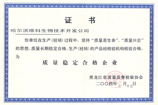 质量稳定合格企业 质量稳定合格企业