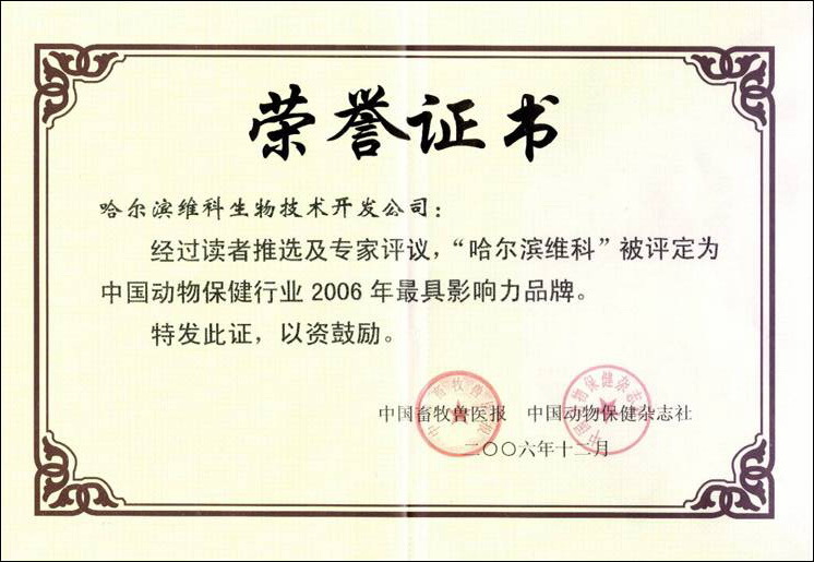 2006年度獸用生物制品生產企業10強 2006年度獸用生物制品生產企業10強