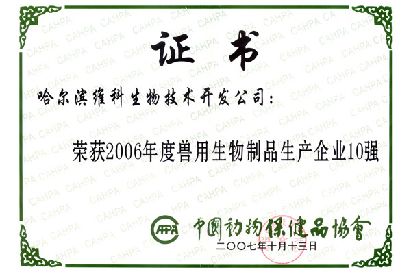 維科生物獲2006年度獸用生物制品生產企業10強