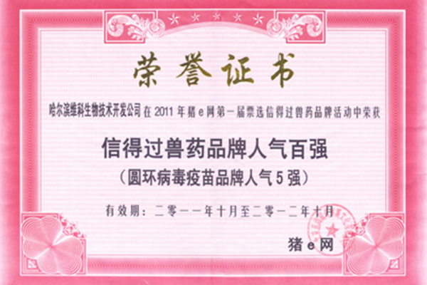 圆环病毒疫苗品牌人气5强 圆环病毒疫苗品牌人气5强