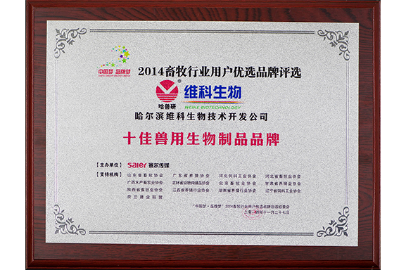 2014十佳兽用生物制品 2014十佳兽用生物制品