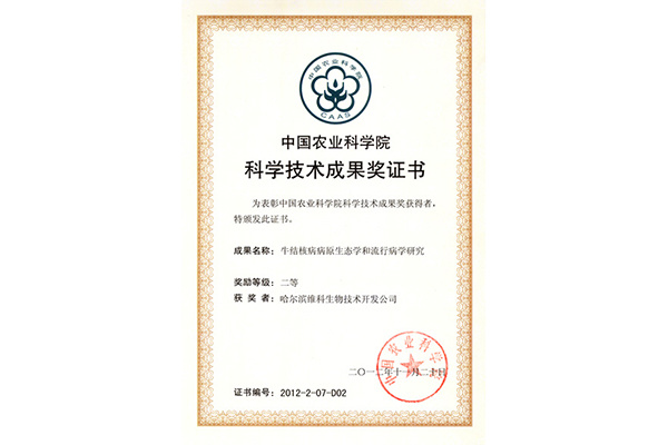 中国农业科学院科技技术成果证书