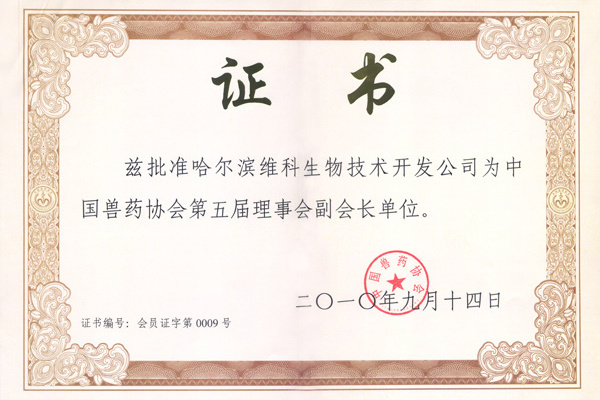 中國獸藥協會第五屆理事會副會長單位 中國獸藥協會第五屆理事會副會長單位