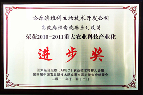 2010-2011重大农业科技产业化进步奖