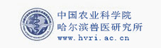哈爾濱獸醫研究所