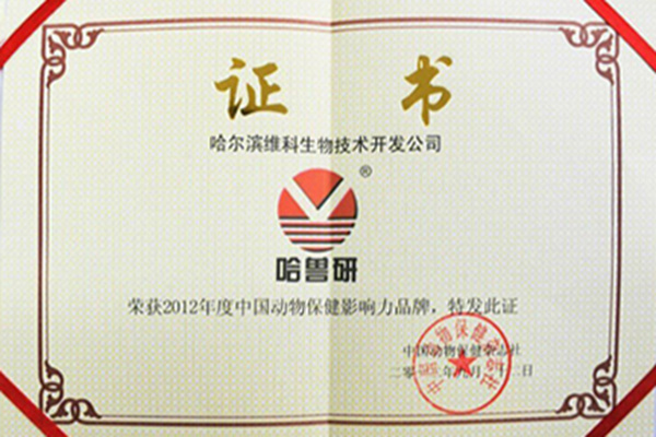 維科生物榮獲2012年度中國動物保健影響力品牌 維科生物榮獲2012年度中國動物保健影響力品牌