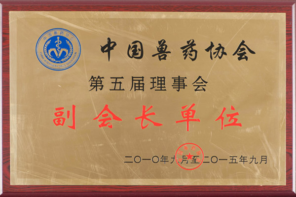 中国兽药协会理事会副会长单位 中国兽药协会理事会副会长单位