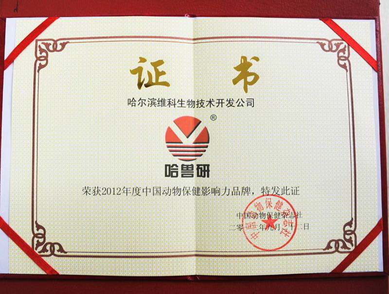 2012年度中國動物保健影響力品牌