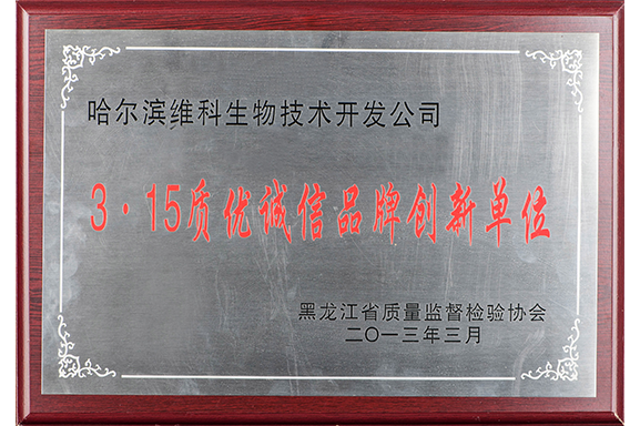 2013-3.15质优诚信品牌创新单位 2013-3.15质优诚信品牌创新单位