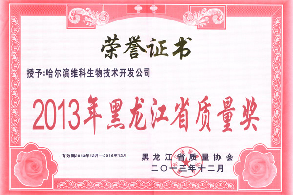 維科生物2013黑龍江質量獎 維科生物2013黑龍江質量獎