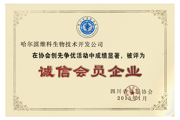 2015四川兽医协会诚信会员企业 2015四川兽医协会诚信会员企业