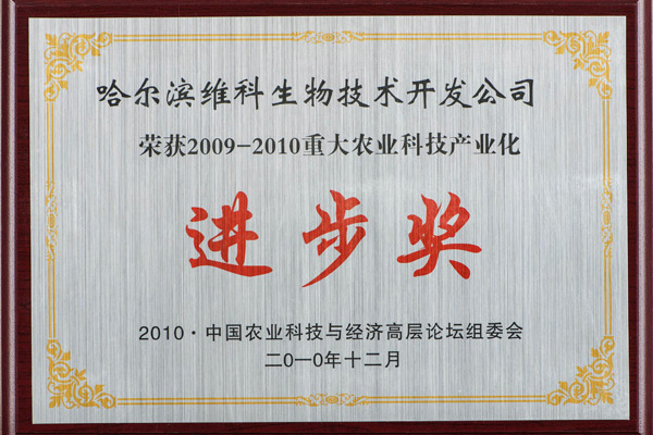 2009-2010重大农业科技产业化进步奖