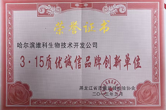 3.15质优诚信品牌创新单位 3.15质优诚信品牌创新单位