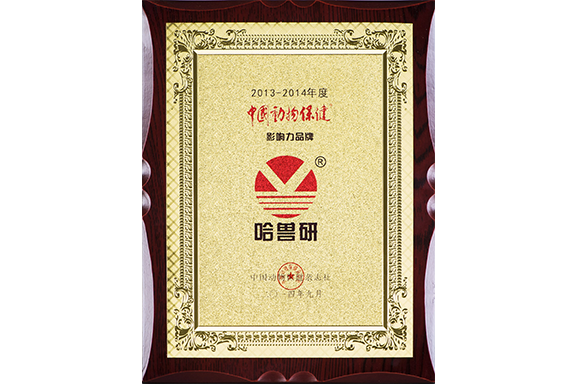 2013-2014中国动物保健影响力品牌 2013-2014中国动物保健影响力品牌