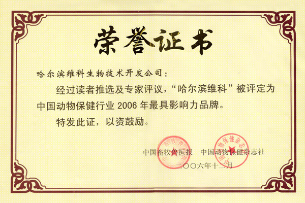 中国动物保健行业2006年最具影响力品牌 中国动物保健行业2006年最具影响力品牌
