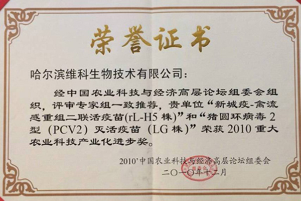 2010重大農業科技產業化進步獎 2010重大農業科技產業化進步獎