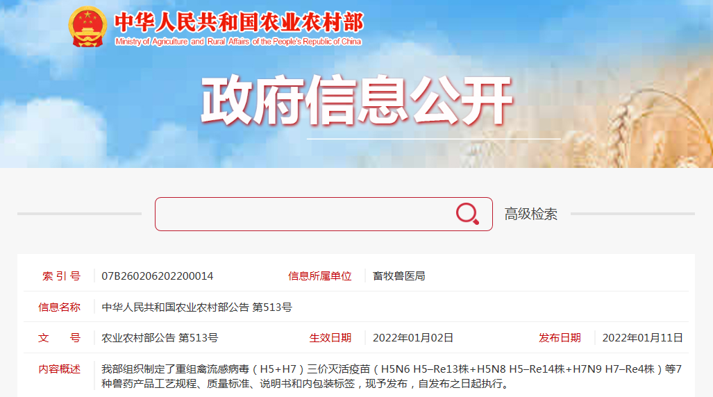 中华人民共和国农业农村部公告 第513号