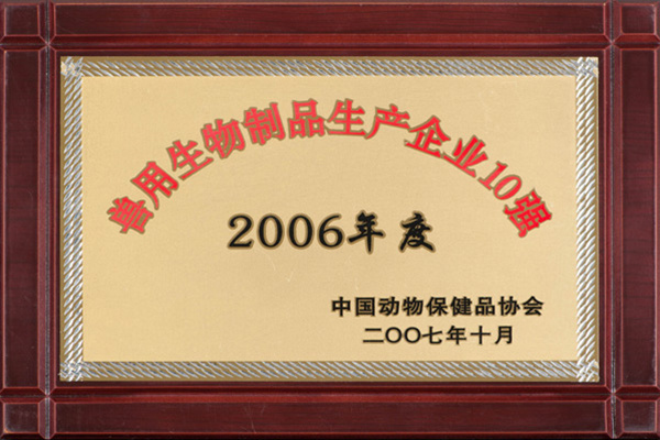 2006年度兽用生物制品生产企业10强