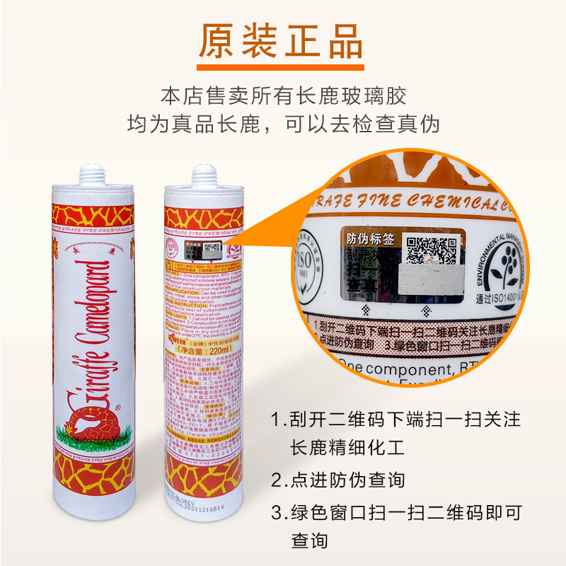 長鹿中性硅酮玻璃膠密封膠