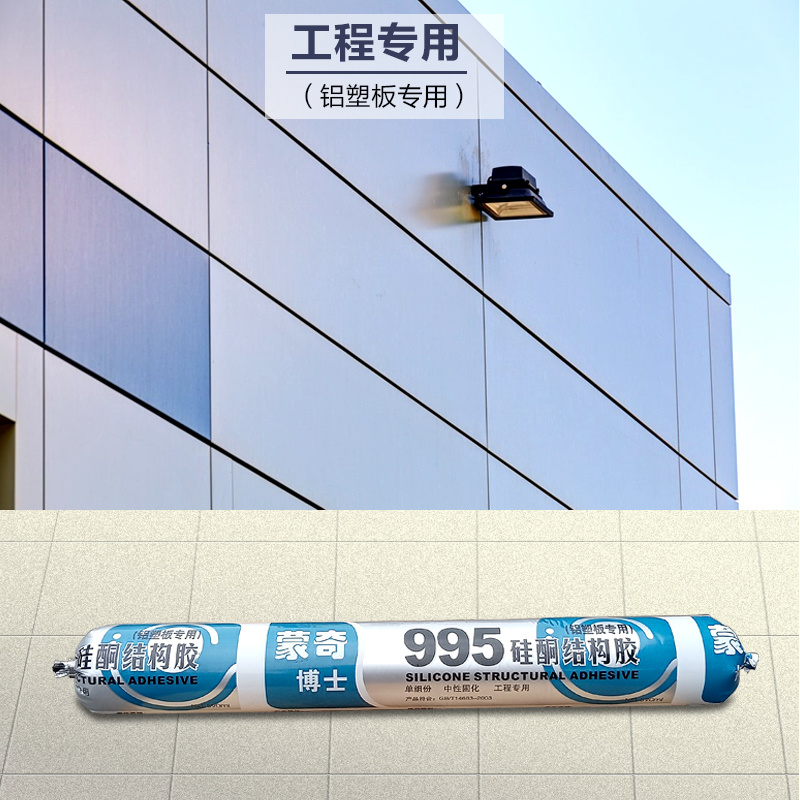 蒙奇博士995中性固化硅酮結(jié)構(gòu)膠